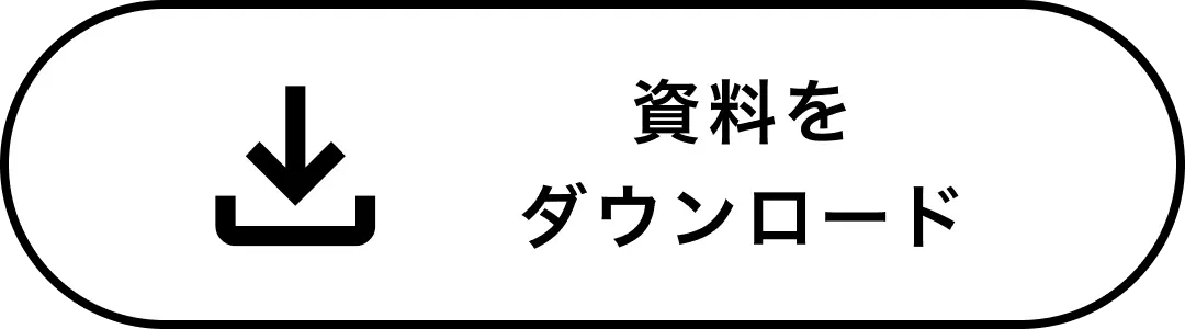 資料請求はこちら